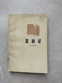 北山记