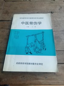 中医骨伤学（16开）成都体育学院