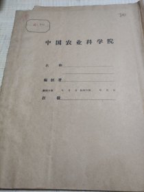 农科院藏书16开《1956年农业科学研究资料》1957年安徽省芜湖农区试验站，少见资料，品佳