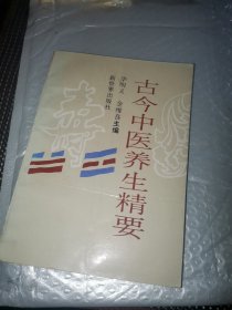 古今中医养生精要