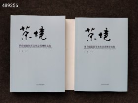 库存200套 茶境 第4届国际茶文化交流展作品与论文集。两本一套 河北美术出版社。原价380。 现价38元包邮 9787531076810 。新库房