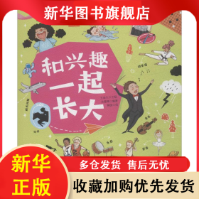 和兴趣一起长大 沈蕾娜 9787570804719 明天出版社