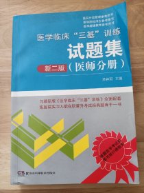 医学临床“三基”训练试题集（医师分册 新二版）