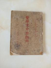 医学里中参西录第一册 到357页