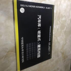 汽车库（坡道式）建筑构造