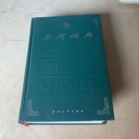 苏州词典