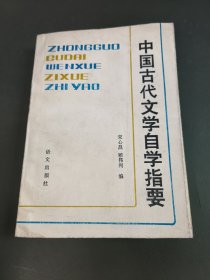 中国古代文学自学指要