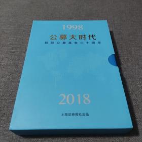 公募大时代 致敬公募基金二十周年 （上下）