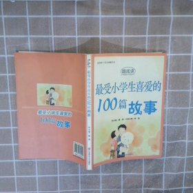 最受小学生喜爱的100篇故事