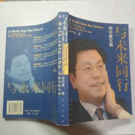 与未来同行——李开复文集