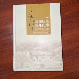 毛泽东著作版本编年纪事 （第四册）