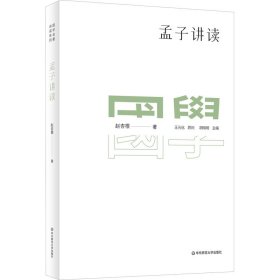 国学名著讲读系列：孟子讲读