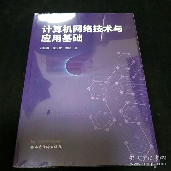 计算机网络技术与应用基础