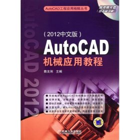 AutoCAD机械应用教程（20中文版）