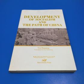 DEVELOPMENT DF SOCLALISM AND THE PATH OF CHINA（世界区域地理）