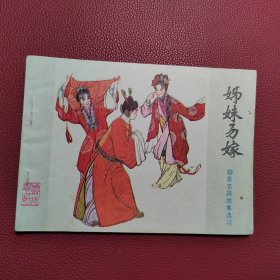 连环画：姐妹易嫁——聊斋志异故事选22