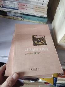 21世纪散文典藏（2000—2010）书里面未翻阅