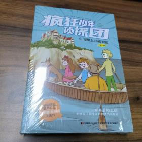 疯狂少年侦探团：全4册（英国前首相托尼·布莱尔倾情推荐）