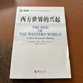 诺贝尔经济学奖经典译丛：西方世界的兴起