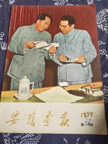 安徽画报1977年第一期