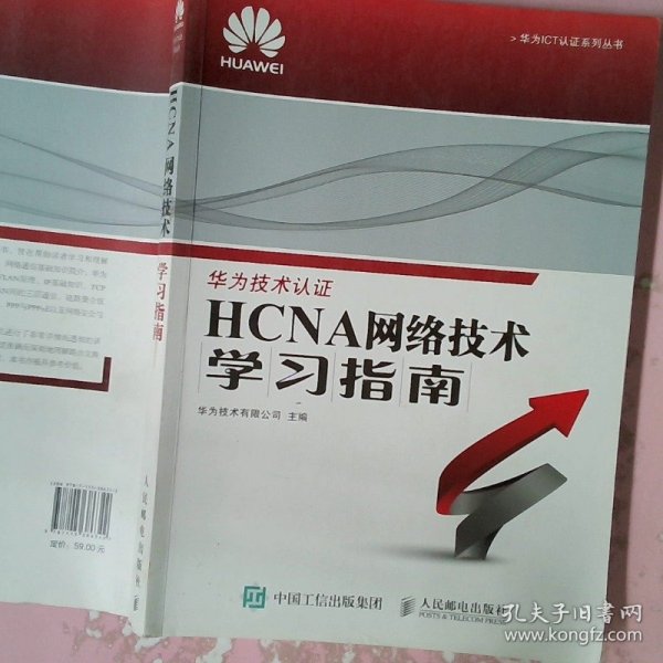 华为ICT认证系列丛书：HCNA网络技术学习指南