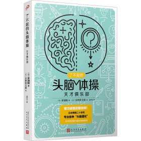 了不起的头脑体操：天才俱乐部（风靡日本20年的脑力训练趣题集，掀起你的头脑风暴！）