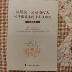 认缴制下公司债权人对待缴股东的请求权研究