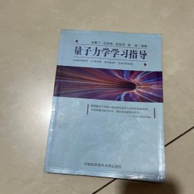 量子力学学习指导