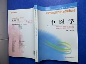 中医学
