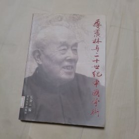 季羡林与二十世纪中国学术（原深圳图书馆藏书）