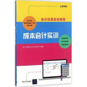 会计仿真实训教程：成本会计实训