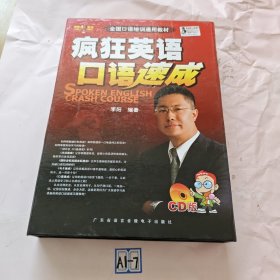 疯狂英语口语速成（只有三本书四张CD）