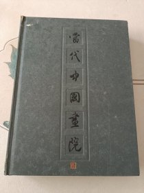 当代中国画院 精装