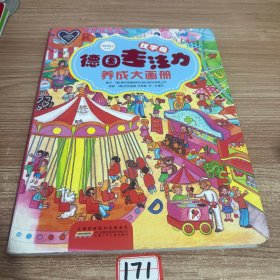 德国专注力养成大画册·找字母