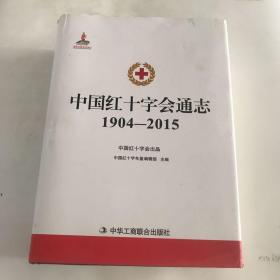 中国红十字会通志 : 1904-2015