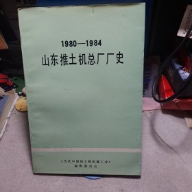 山东推土机总厂厂史1980-1984