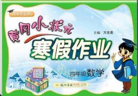 黄冈小状元 寒假作业 四年级数学