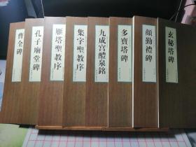 中国名碑海外遗珍全八册：玄秘塔碑、颜勤禮碑、多宝塔碑、九成宫醴泉铭、集字聖教序、雁塔聖教序、孔子廟堂碑、曹全碑