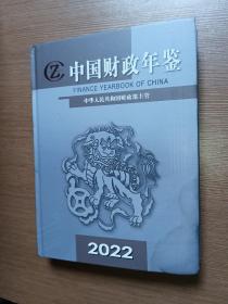 中国财政年鉴2022