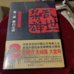 乱世枭雄（第2部）：横扫辽西