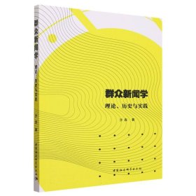 群众新闻学:理论、历史与实践