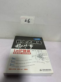 嵌入式网络那些事：LwIP协议深度剖析与实战演练