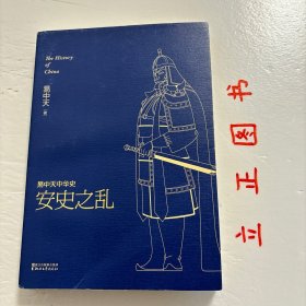 【正版现货，库存未阅】易中天中华史：安史之乱（带书衣）结束唐中宗、唐睿宗时期的混乱局面后，唐玄宗李隆基掌握权力。年轻的皇帝励精图治，起用姚崇和宋璟为相、宇文融理财、张说辅政，大唐帝国在建国将近百年后，迎来它的鼎盛时期，史称开元盛世。如此盛世，让日渐年迈的唐玄宗志得意满，他沉醉于《霓裳羽衣曲》，痴迷于和杨贵妃的二人世界，任用奸臣，前有李林甫秉政，后有杨国忠擅权，而边地胡人出身的安禄山则一点点积蓄力量