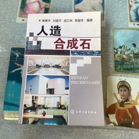人造合成石