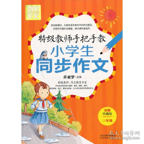 特级教师手把手教小学生同步作文（3年级）（彩图珍藏版）