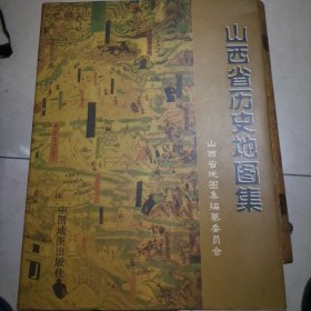 山西省历史地图集