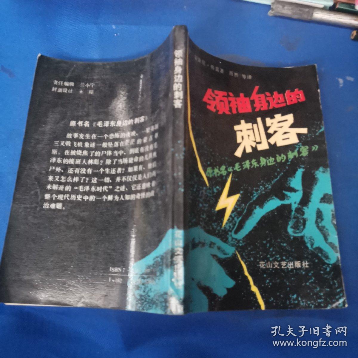 领袖身边的刺客