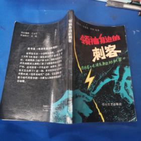 领袖身边的刺客