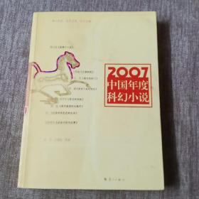 2007年度科幻小說(shuō)