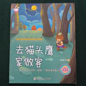 小小百科宝典科普童话绘本馆：去猫头鹰家做客夜间活动的动物、植物，了解夜晚的魅力